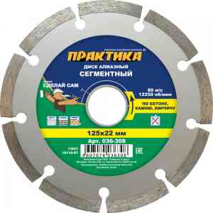 Для УШМ (болгарки) круг алмазный практика сделай сам 036-308 125х22 мм