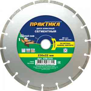Для УШМ (болгарки) круг алмазный практика сделай сам 036-315 230х22 мм