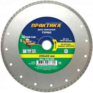 Для УШМ (болгарки) круг алмазный практика сделай сам 036-360 230х22 мм