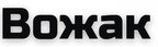 ВОЖАК